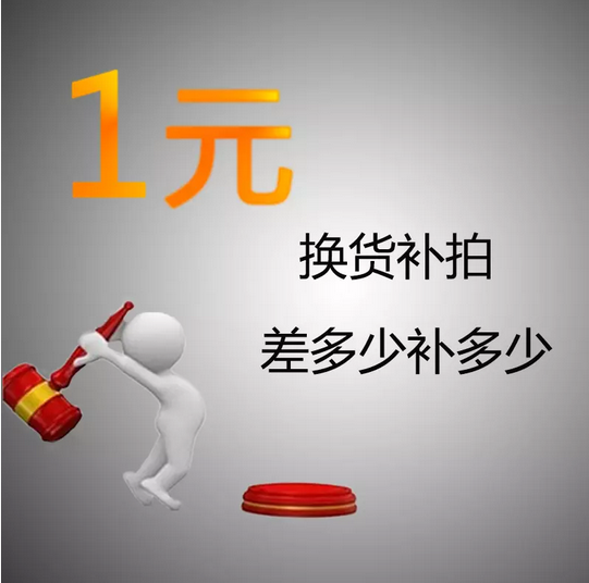 换货补差价，1元起☆