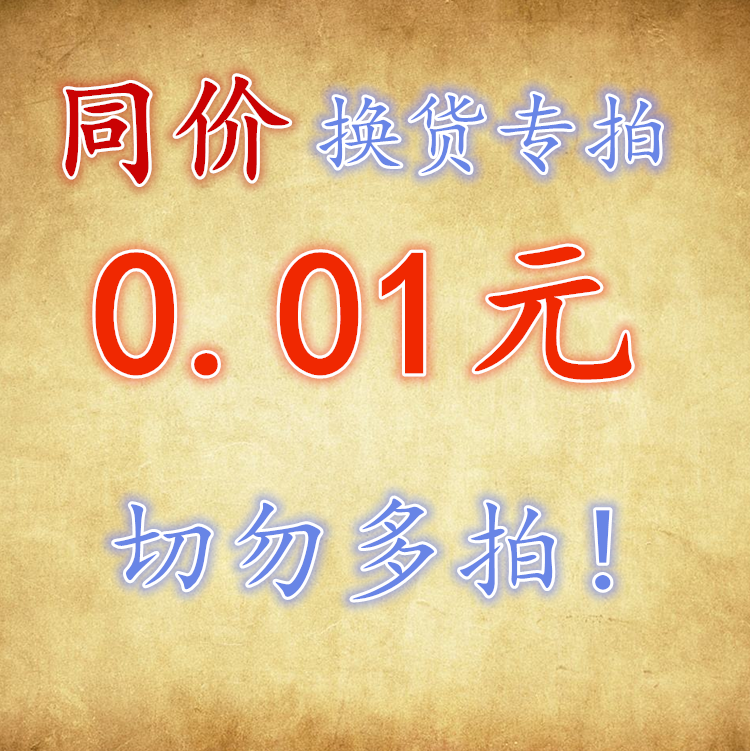 同价换货补差价，一次拍一个