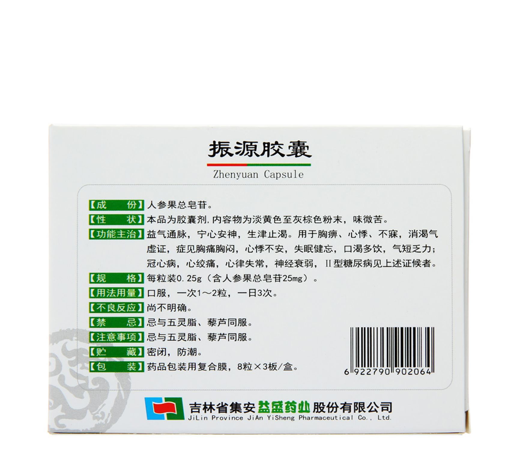 振源胶囊(益盛振源)0.25g*24粒