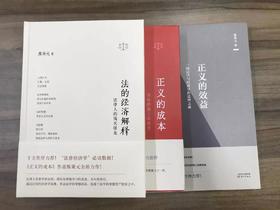 熊秉元“法的经济解释”套装（3 本）