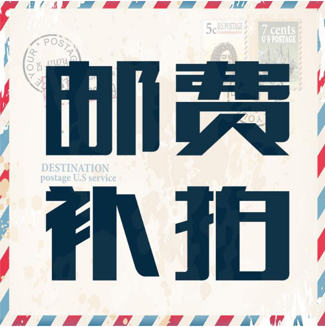 邮费补差价，一元起