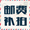 邮费补差价，一元起 商品缩略图0