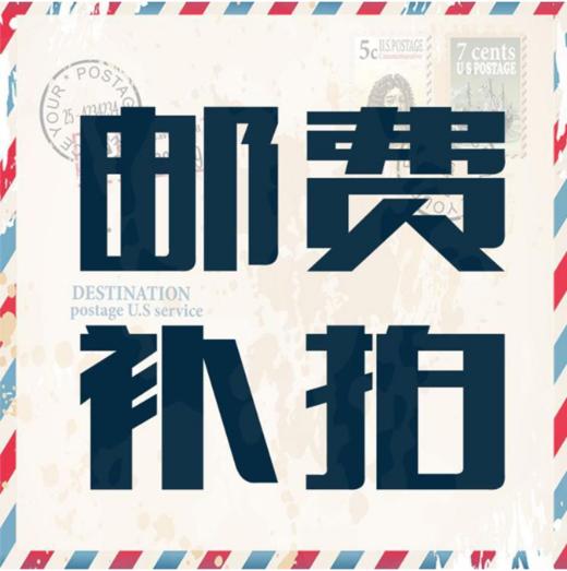 邮费补差价，一元起 商品图0