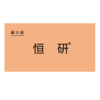 商标-恒研 商品缩略图0