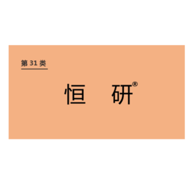 商标-恒研