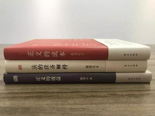 熊秉元“法的经济解释”套装（3 本） 商品图1