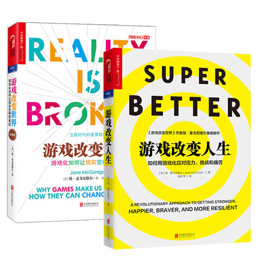 湛庐┃ 游戏改变世界+游戏改变人生 共两册 商品图0
