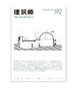 《建筑师》192期 商品缩略图0