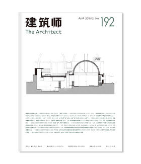 《建筑师》192期
