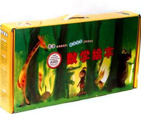 数学绘本（共36册）长春出版社
