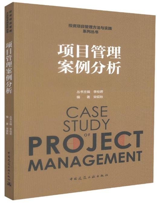 项目管理案例分析 商品图0