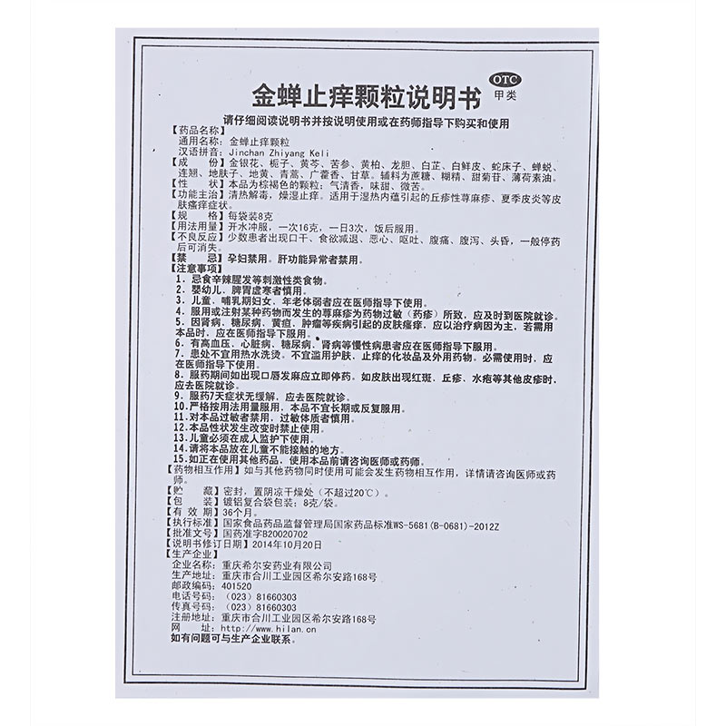 希尔安 金蝉止痒颗粒12袋 清热解毒 丘疹性荨麻疹