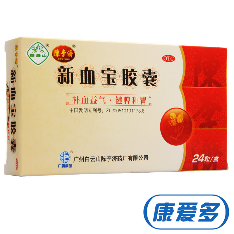 陈李济 新血宝胶囊 0.25g*24粒 补血益气 健脾和胃 贫血药品