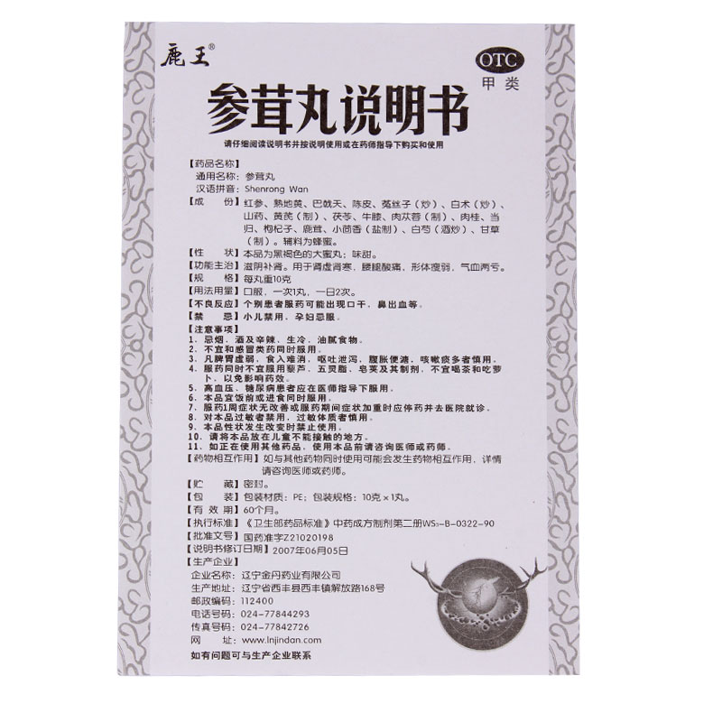 鹿王 参茸丸10g 滋阴补肾 治肾虚肾寒 腰腿酸痛 气血