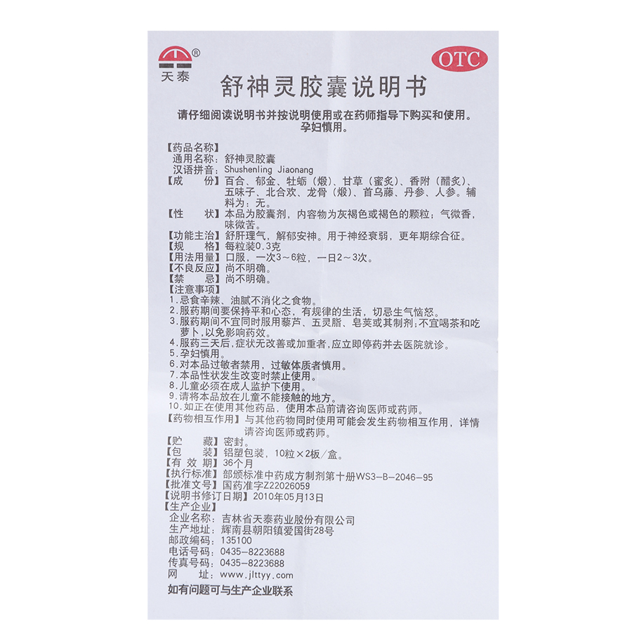 天泰 舒神灵胶囊 60粒 舒肝 解郁安神神经衰弱 更年期