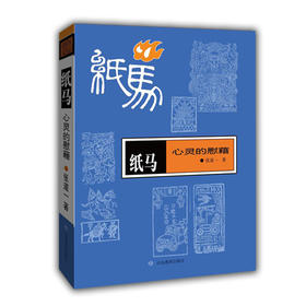 纸马 心灵的慰藉