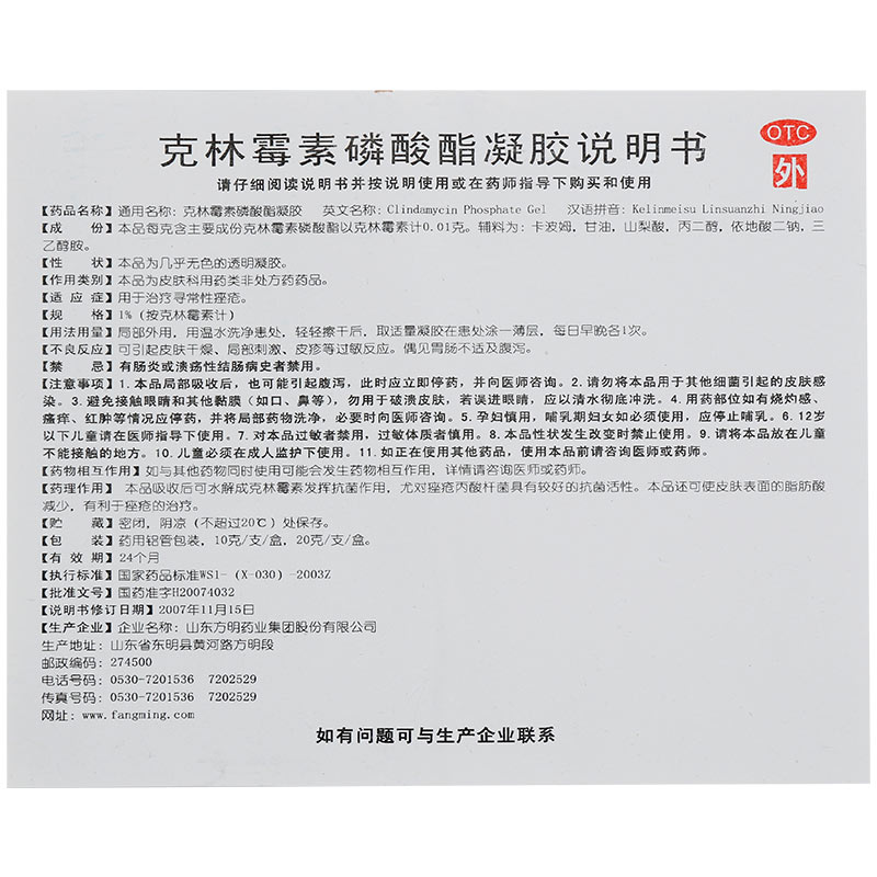 方明 克林霉素磷酸酯凝胶 1%:20g 痤疮 祛痘暗疮 去青春痘软膏