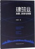 建筑业发展、改革与突围 商品缩略图0