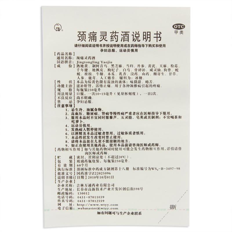 万通 颈痛灵药酒 250ml 颈椎病颈椎痛非胶囊非颗粒可搭配筋骨贴