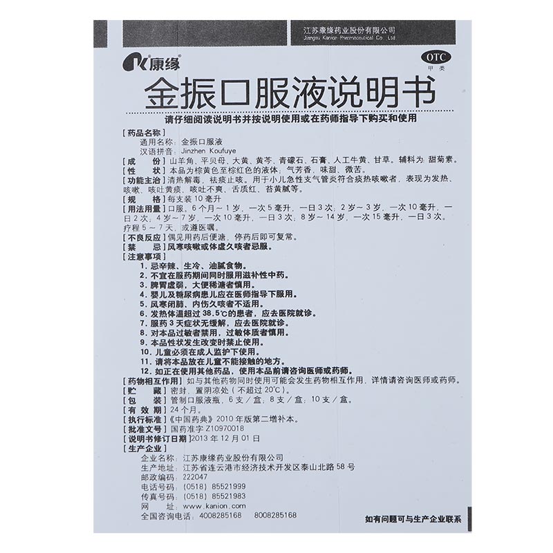 康缘 金振口服液 10ml*6支 清热解毒 祛痰止咳 小儿