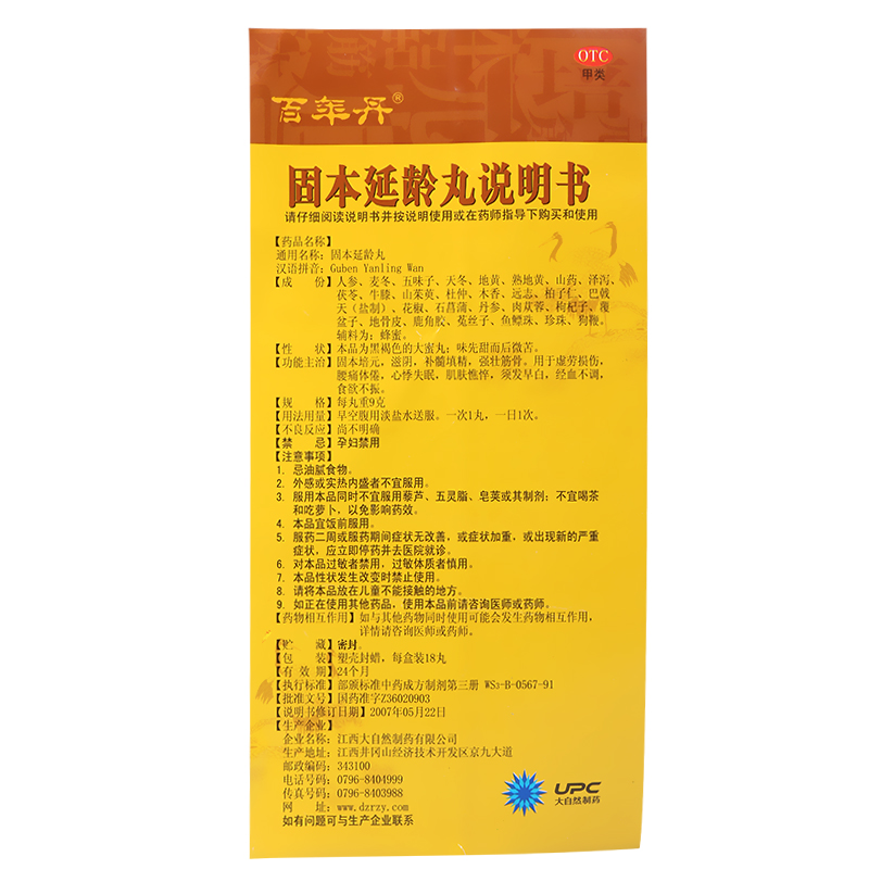 百年丹固本延龄丸 9g*18丸 滋阴补髓 填精心悸 失眠须