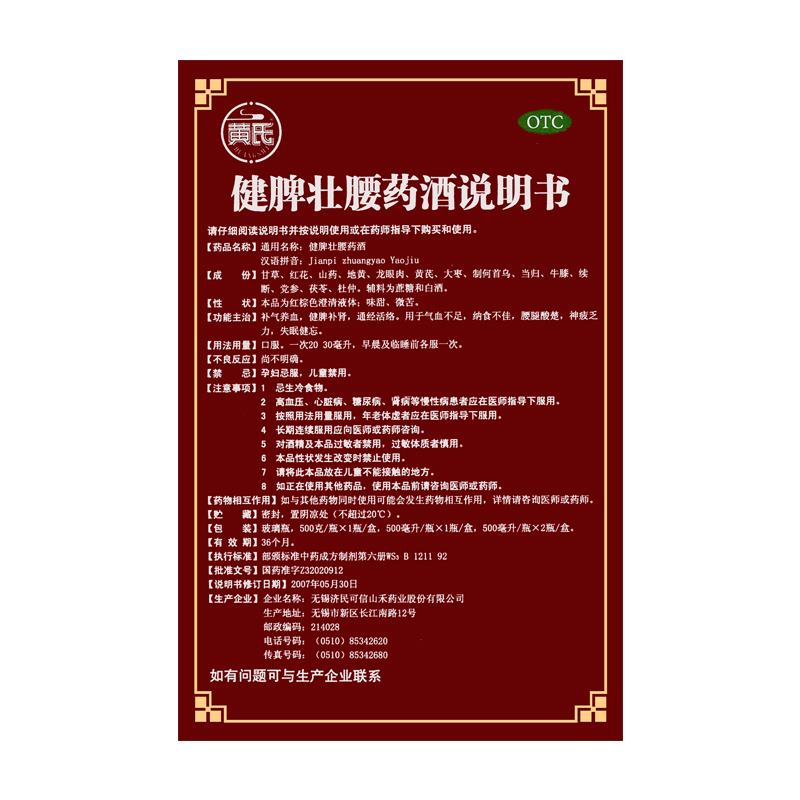 黄氏健脾壮腰药酒500g强腰补肾健腰祛湿养胃健肾除湿