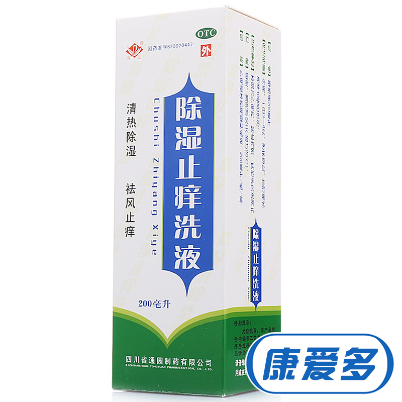 普元 除湿止痒洗液 200ml 成人湿疹 除湿止痒