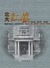 北大红楼历史沿革考论 商品缩略图0