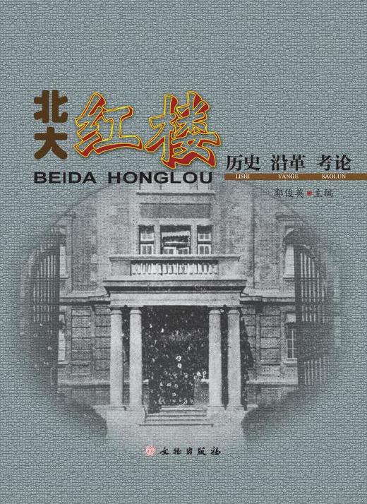 北大红楼历史沿革考论 商品图0