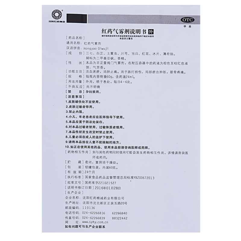 沈阳红药集团 红药气雾剂 活血消肿止痛药喷剂 60g