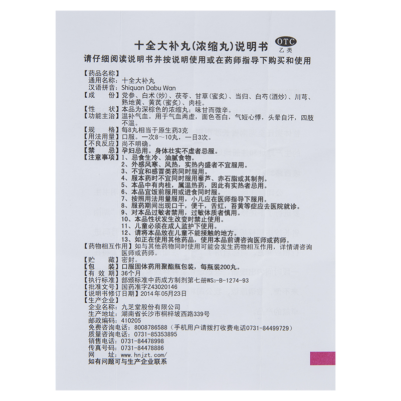 九芝堂 十全大补丸 200丸 温补气血 气血两虚 头晕