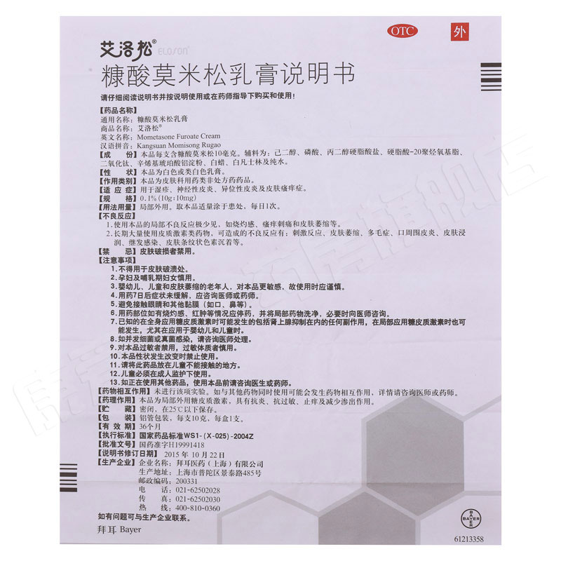 艾洛松 糠酸莫米松乳膏10g 皮炎 湿疹 神经性皮炎 皮肤瘙痒症