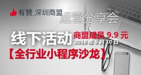 【深圳商盟】运营分享会 | 全行业小程序沙龙