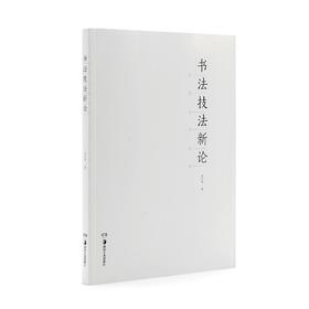 书法技法新论