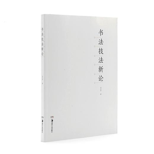 书法技法新论 商品图0