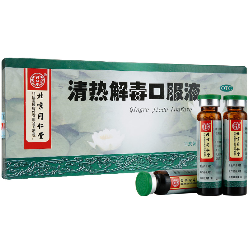 同仁堂 清热解毒口服液 10ml*10支 清热解毒 咽喉肿痛