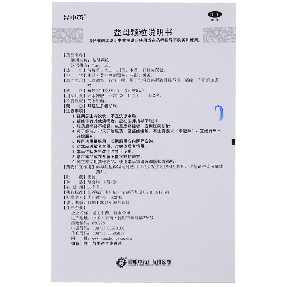 昆中药 益母颗粒 14g*8袋 月经不调产后淤血腹痛 调经