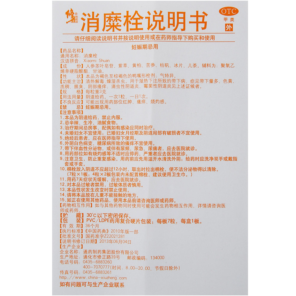 修正 消糜栓 3g*7粒 宫颈糜烂 滴虫性霉菌性阴道炎