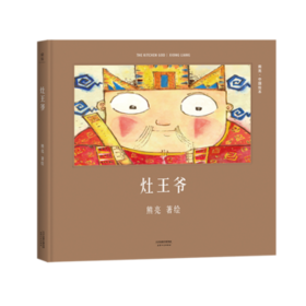 灶王爷