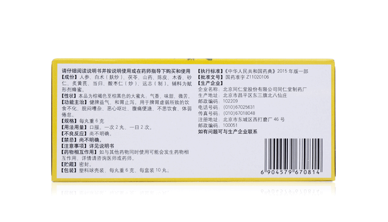 同仁堂人参健脾丸 10丸 健脾益气 腹痛 不思饮食