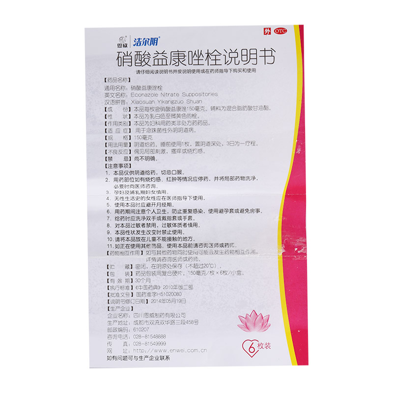 恩威 洁尔阴 硝酸益康唑栓 6枚 念珠菌性外阴阴道病