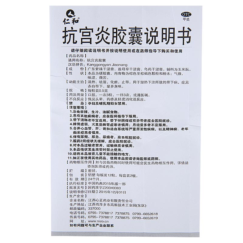 人仁和 抗宫炎胶囊 0.5g*24粒 清热祛湿化瘀止带 带下