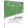 城市景观规划设计理论与技法（第二版） 商品缩略图0