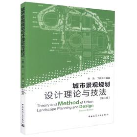 城市景观规划设计理论与技法（第二版）