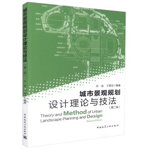城市景观规划设计理论与技法（第二版） 商品图0