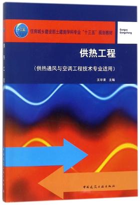 供热工程（供热通风与空调工程技术专业适用）