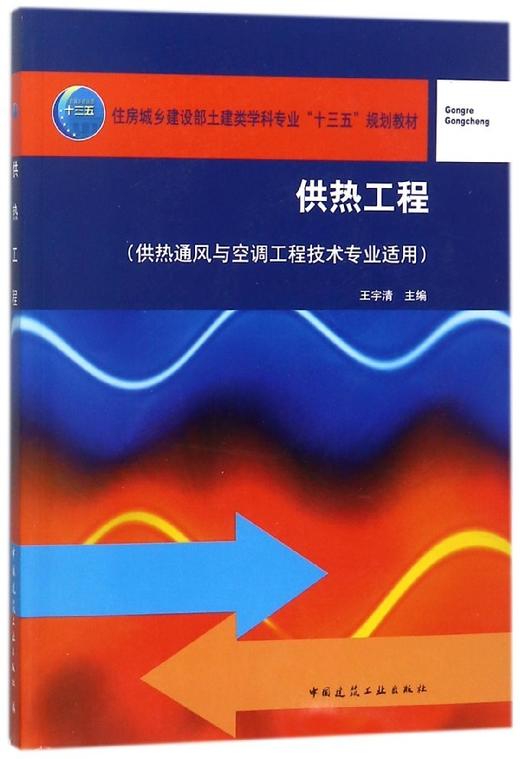 供热工程（供热通风与空调工程技术专业适用） 商品图0