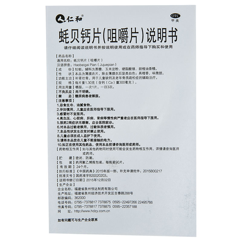 仁和 蚝贝钙片(咀嚼片) 90片 儿童补钙 老年补肾壮骨