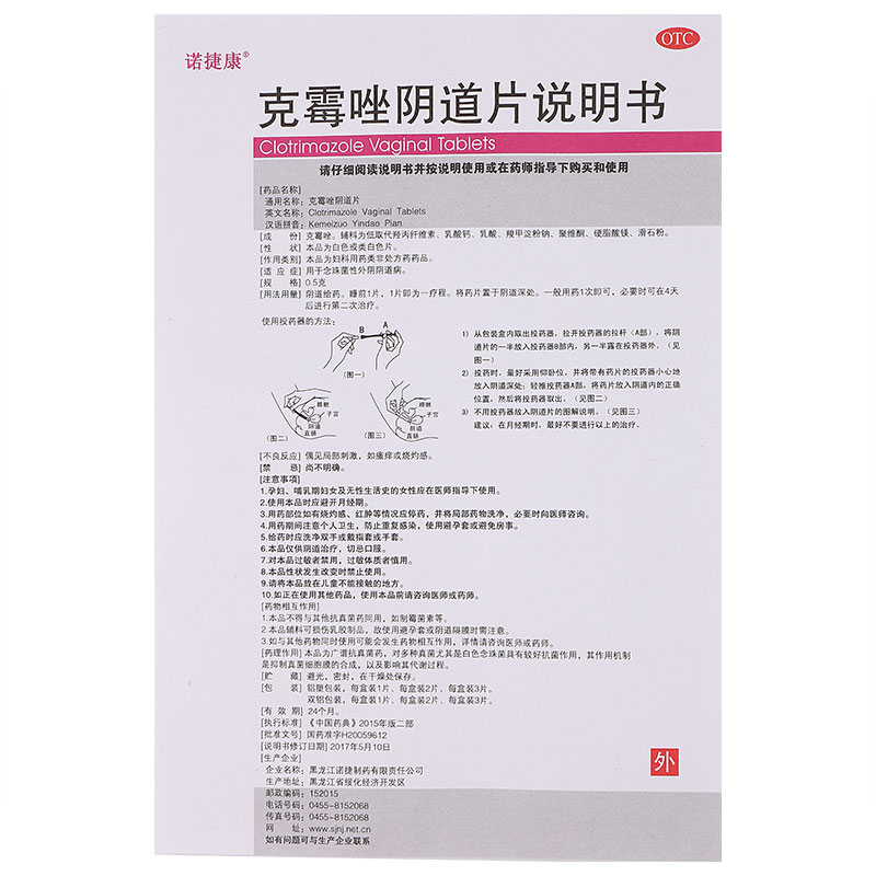 诺捷康 克霉唑阴道片 0.5g*1片 念珠菌性外阴阴道炎