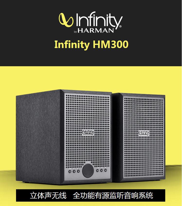 燕飞利仕(infinity)hm300 音响 音箱 立体声 无线 蓝牙 有源监听 分频